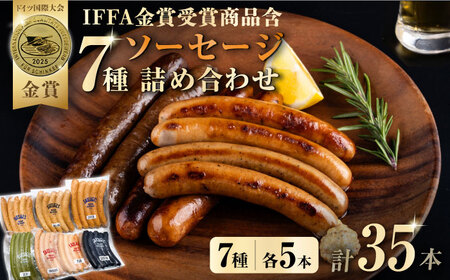 ソーセージ詰め合わせ7種各5本 約2kg  [AKCY001]ソーセージ