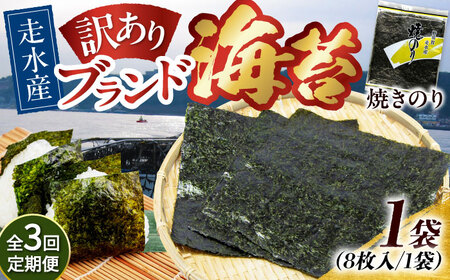 【全3回定期便】【訳あり】焼海苔1袋（全形8枚）【丸良水産】［AKAB068］