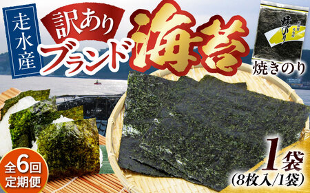 【全6回定期便】【訳あり】焼海苔1袋（全形8枚）【丸良水産】［AKAB069］