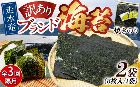 【全3回隔月定期便】【訳あり】焼海苔2袋（全形16枚）【丸良水産】［AKAB073］