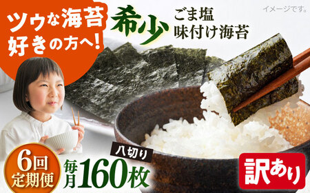 【全6回定期便】【訳あり】ごま塩味付け海苔 八切り80枚×2袋（全形20枚分）【丸良水産】［AKAB078］