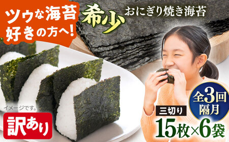 【全3回隔月定期便】【訳あり】焼海苔 三切り15枚×6袋（全形30枚分）【丸良水産】［AKAB085］