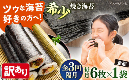 【全3回隔月定期便】【訳あり】欠け 焼海苔 全形6枚×1袋（全形6枚）【丸良水産】［AKAB088］