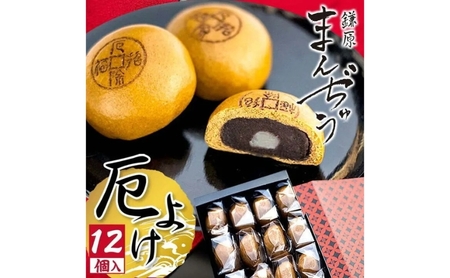 厄除招福まんぢゅう 12個入　饅頭 まんじゅう 和菓子 別所温泉 おかし お土産 名物 上田市 長野