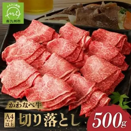 A4ランク以上!かわなべ牛切り落とし500g【配送不可地域：離島】【1185801】