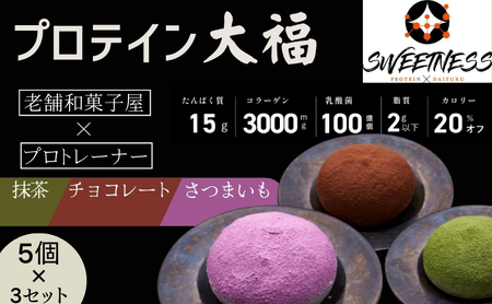 プロテイン大福「チョコレート、抹茶、さつまいも」5個×3　15個セット　スイーツ 和菓子 たんぱく質 筋トレ トレーニング 別所温泉 長野