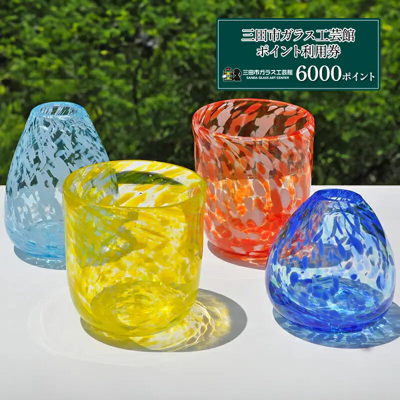 【ふるさと納税】三田市ガラス工芸館利用券 6000円分 体験チケット ガラス創作 1日体験 ギフト お祝い 贈答品 中元 歳暮 数量限定 期間限定 人気 ふるさと納税 ふるさと 人気 おすすめ 送料無料 兵庫県 三田市 [3d28bae340001]