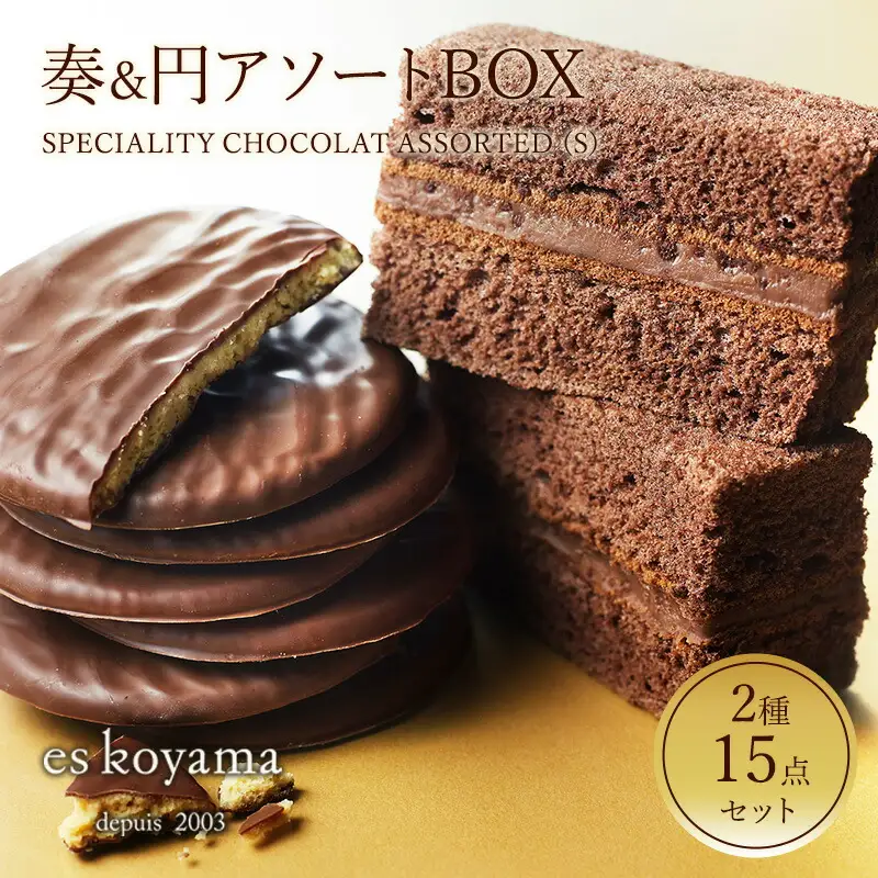 SPECIALITY CHOCOLAT ASSORTED（S）奏&円アソートBOX [3d28bai150005]