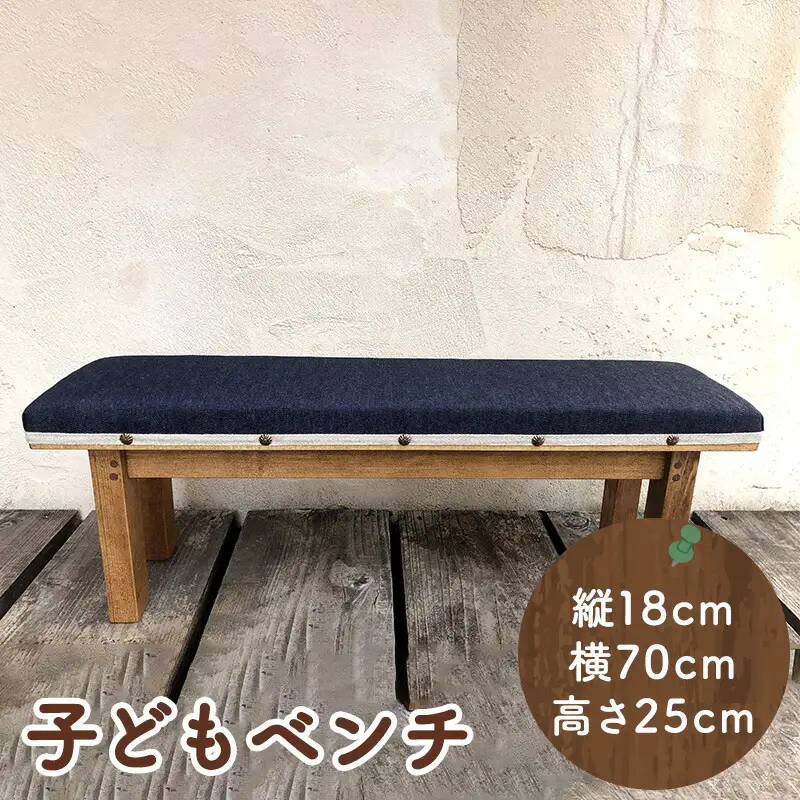 【ふるさと納税】手作り家具 子どもベンチ ( 布張り子どもベンチ サイズ：縦18cm/横70cm/高さ25cm )  インテリア 家具 椅子 送料無料 兵庫県 三田市 [3d28bae410008]