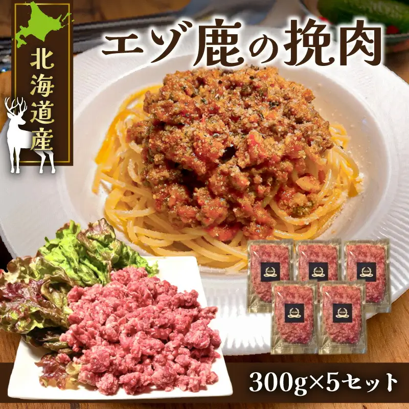 赤身の旨味がたまらない！北海道産エゾ鹿の挽肉 300g×5 セット_Y056-0007