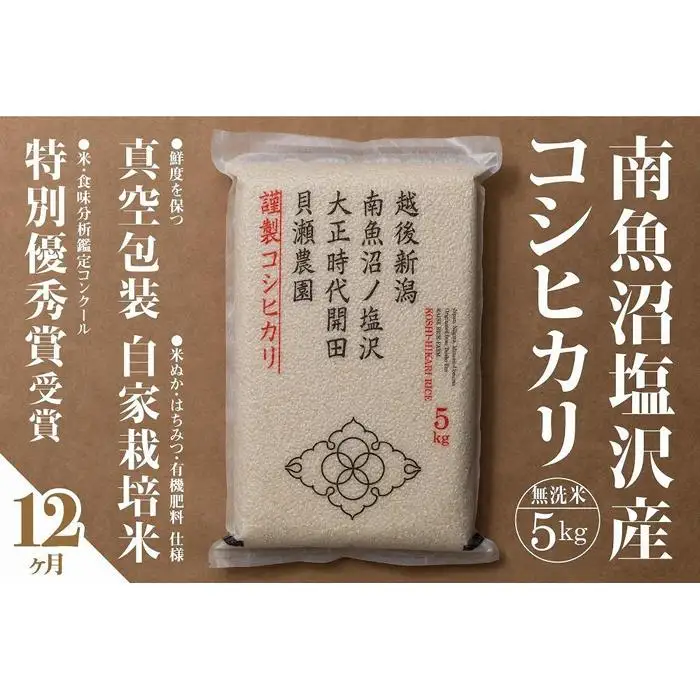 新米予約【令和8年産】【定期便】「貝瀬農園米」農薬5割減栽培　南魚沼塩沢産コシヒカリ　無洗米5kg×全12回【定期便 銘柄米 ブランド米 無洗米 こしひかり コシヒカリ】【2026年10月上旬から1ヶ月以内に順次発送予定】