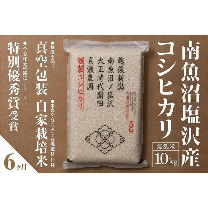 新米予約【令和8年産】【定期便】「貝瀬農園米」農薬5割減栽培　南魚沼塩沢産コシヒカリ　無洗米10kg(5kg×2個)×全6回【定期便 銘柄米 ブランド米 無洗米 こしひかり】【2026年10月上旬から1ヶ月以内に順次発送予定】