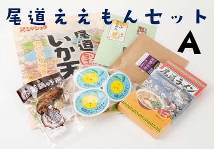 尾道ええもんセット（A）