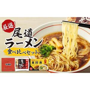厳選！尾道ラーメン食べ比べセット（壱番館、東珍康、住吉）