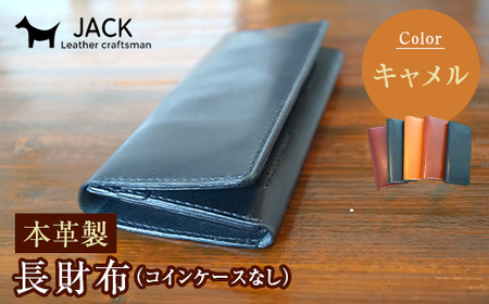 本革製長財布（コインケースなし）キャメル  F6L-379