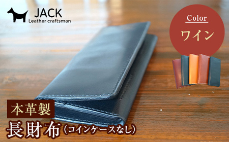 本革製長財布（コインケースなし）ワイン  F6L-380