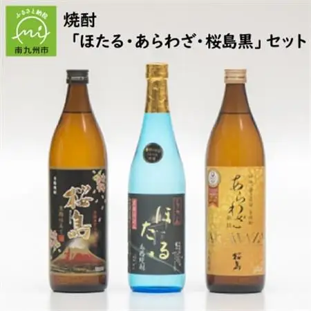 焼酎「ほたる・あらわざ・桜島黒」セット【1185843】