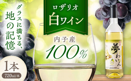 白ワイン (ロザリオ) 約720ml 1本 BKAG012 ワイン