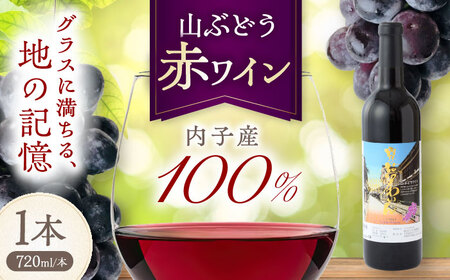 内子夢わいん 赤ワイン (山ぶどう) 約720ml 1本 BKAG014