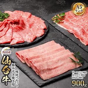 【角田産仙台牛A5ランク】極みすき焼き用味比べセット900g（サーロイン・肩ロース・内もも　各300g） 仙台牛