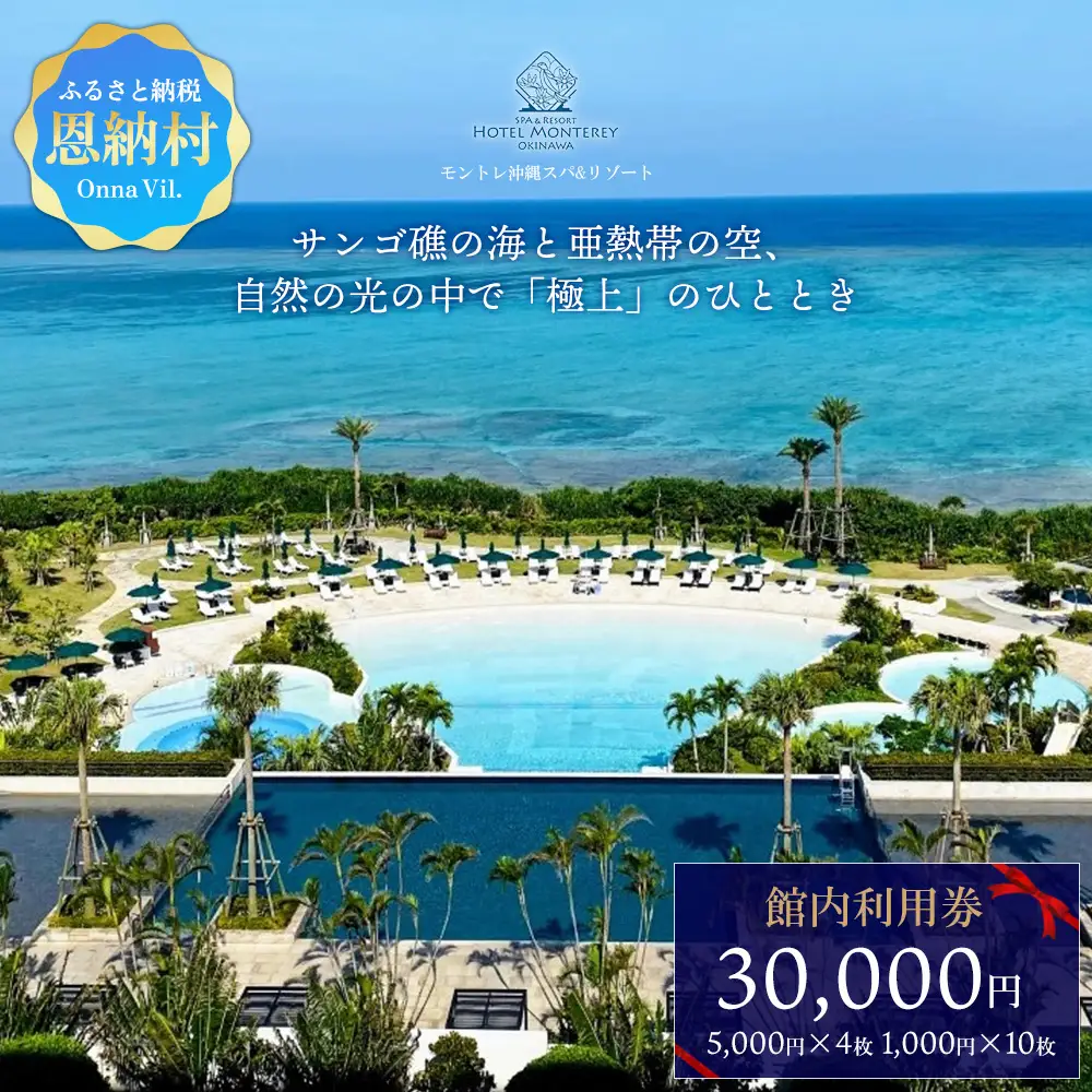 ホテルモントレ沖縄 館内利用券 30000円 