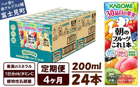 【 定期便4ヶ月連続お届け 】カゴメ朝のフルーツこれ一本 200ml×24 飲料 野菜ジュース フルーツジュース 紙パック