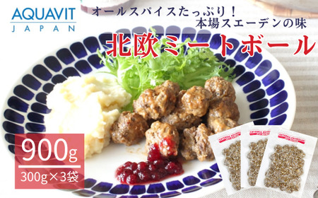 北欧ミートボール 300g 3袋 合計 900g 北欧料理 ミートボール 冷凍 惣菜 クリスマス スウェーディッシュ  ミートボール 冷凍 惣菜 ミートボール 冷凍 惣菜 おかず ギフト プレゼント ミートボール 保存 冷凍食品 保存食 ミートボール 個包装 ミートボール