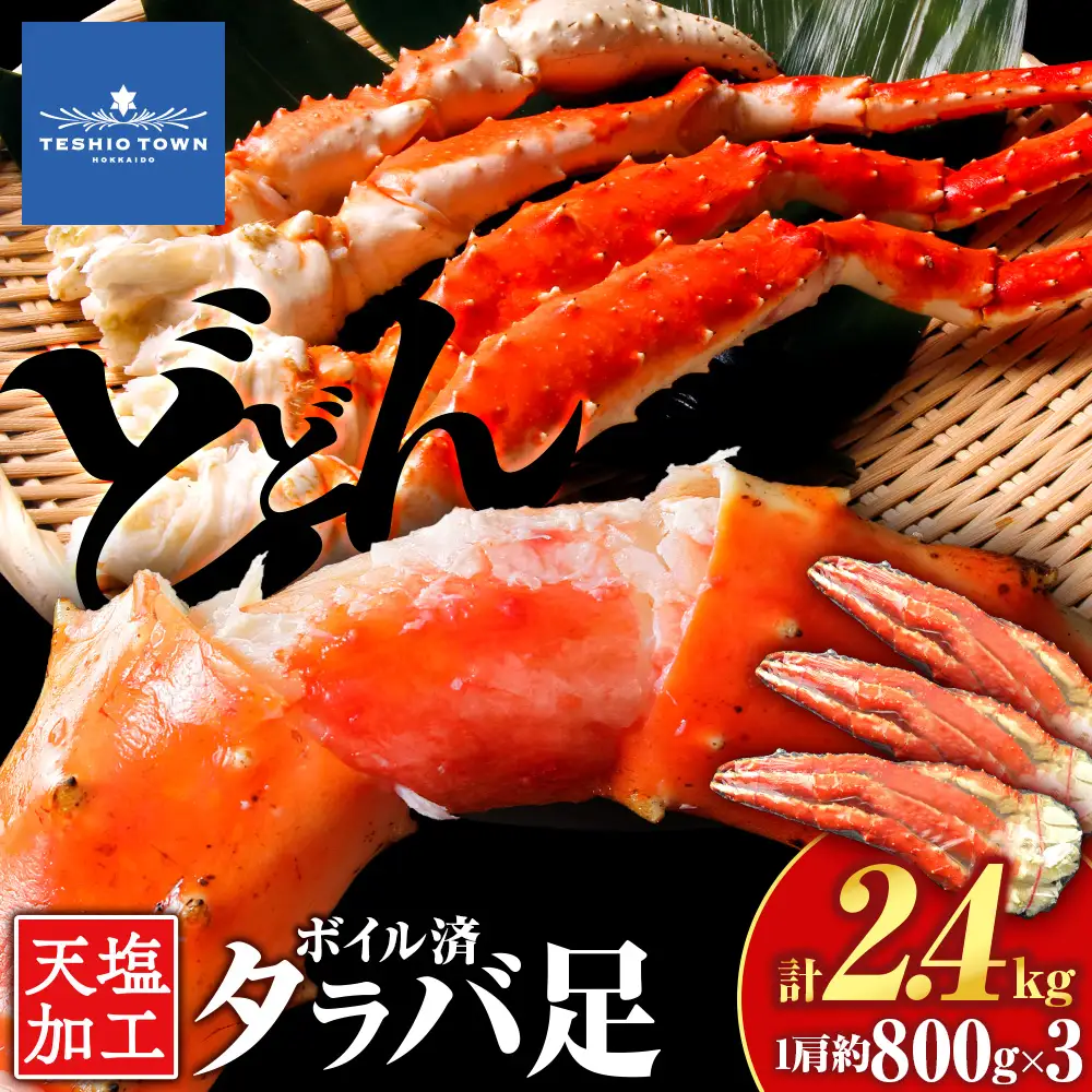 タラバガニ 足800g ×3＜天塩の國＞