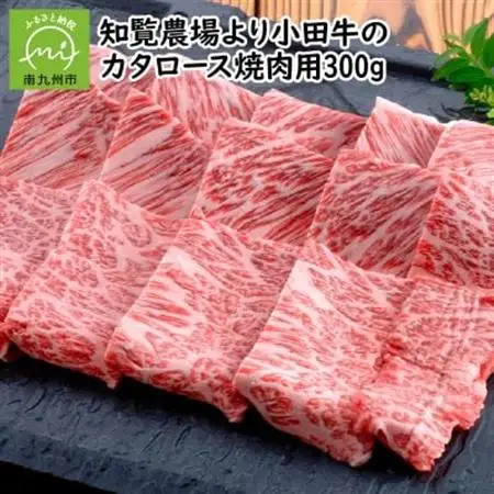 知覧農場より小田牛のカタロース 焼肉用300g【配送不可地域：離島】【1185833】