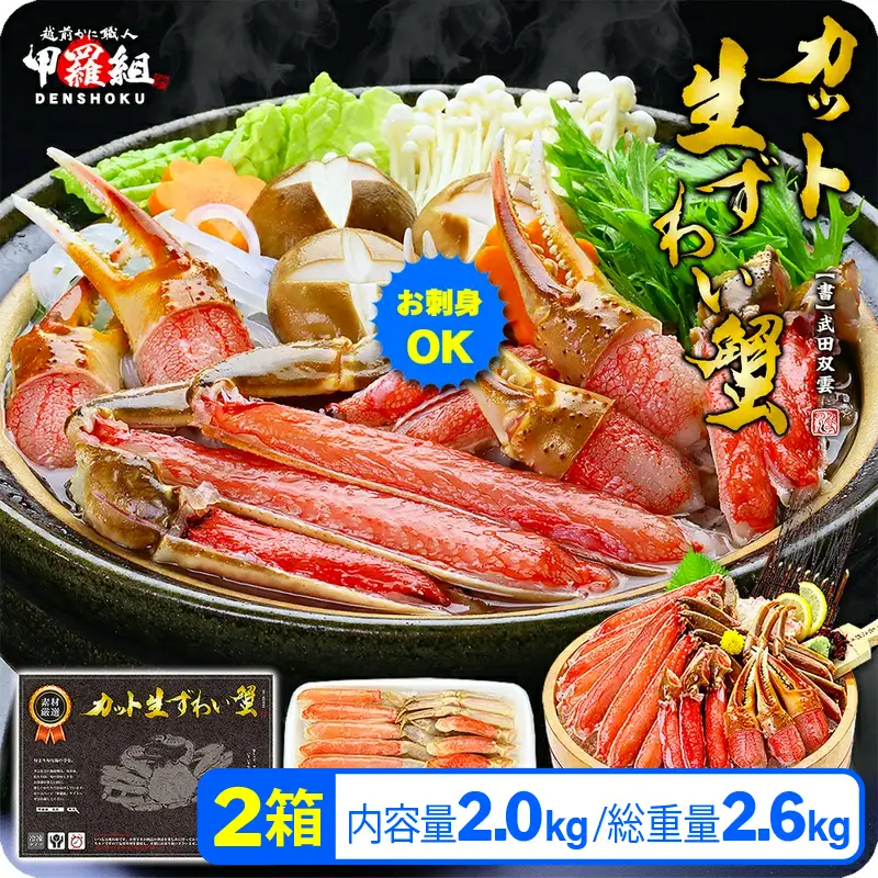 【生食OK】カット生ずわい蟹（高級品/黒箱）内容量2000g/総重量2600g　[024-c011]