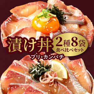 【冷凍】活〆日向灘ブリとカンパチの漬け丼２種食べ比べセット N019-YA947