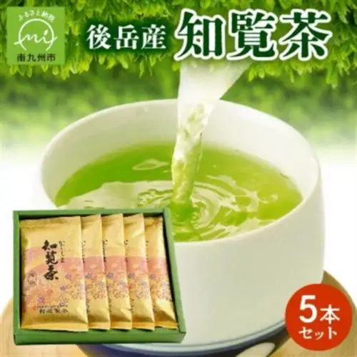 後岳産知覧茶5本セット【1185844】