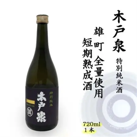 木戸泉 BLUISH PURPLE 特別純米酒 720ml 雄町全量使用の短期熟成酒_酒・アルコール  日本酒 sake サケ_【1461073】