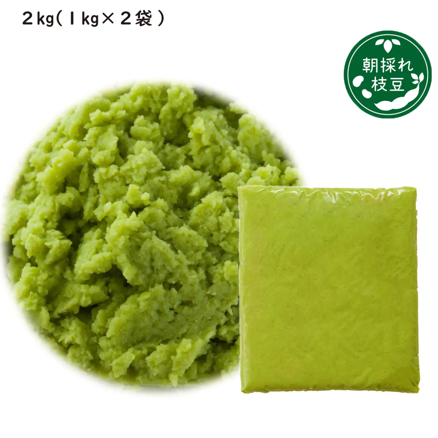 135P5701 朝採れ枝豆のペースト2kg（1kg×2袋）