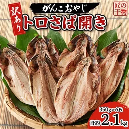 【訳あり】トロさば開き　約350g×6枚_魚介・海産物 サバ 鮮魚 さば 鯖_【配送不可地域：離島】【1467722】