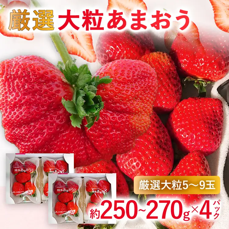 【2027年発送先行予約】厳選大粒あまおう(約250‐270g x 4パック) お取り寄せグルメ お取り寄せ 福岡 お土産 九州 福岡土産 取り寄せ グルメ 福岡県