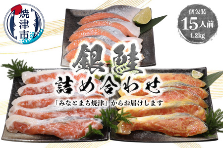 a15-589　3つの味が楽しめる！銀鮭詰合せ（全15P）