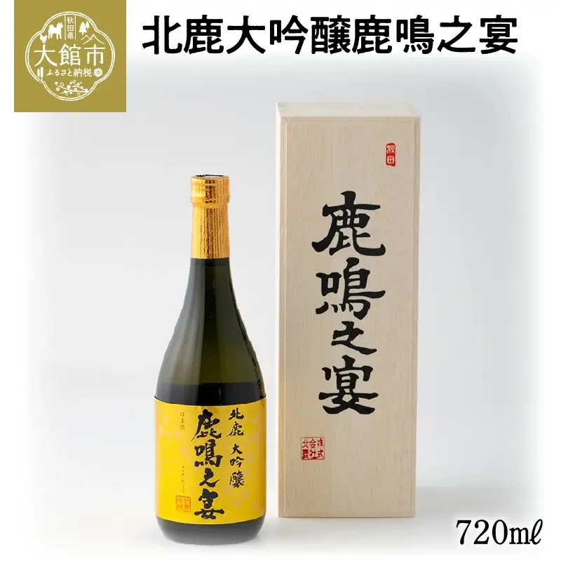 北鹿大吟醸鹿鳴之宴720ml　115P4005
