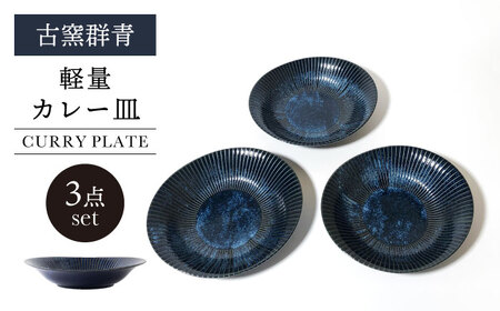 【美濃焼】古窯群青 軽量カレー皿 3点 セット【山正各務陶器】540705 食器 プレート 皿 ボウル カレー皿 パスタ皿 麺皿 青色 紺色 ブルー ネイビー 送料無料[MFW003]