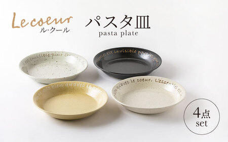 【美濃焼】Le coeur ル・クール パスタ皿 4点 セット【山正各務陶器】495005 食器 プレート 皿 ボウル カレー皿 パスタ皿 白色 ホワイト 黄色 イエロー 黒色 ブラック ブルー ネイビー 送料無料[MFW004]