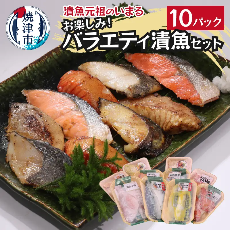 a10-1010　訳あり！！お楽しみ！バラエティ漬魚10パックセット 訳あり