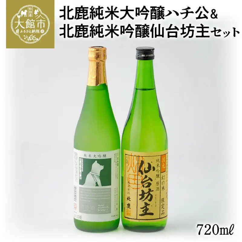 北鹿純米大吟醸ハチ公720ml&北鹿純米吟醸仙台坊主720mlセット　70P4007