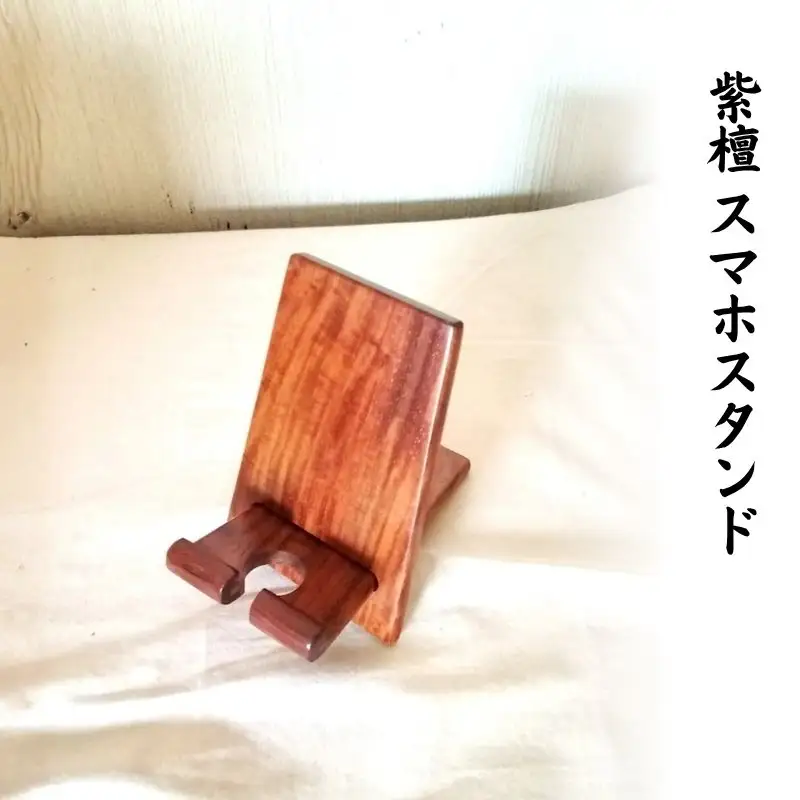 紫檀 スマホスタンド ／ 奈良唐木工芸 工芸品 スタンド 卓上 角度調節 木製 シンプル 充電 インテリア 奈良県 葛城市【kara014】