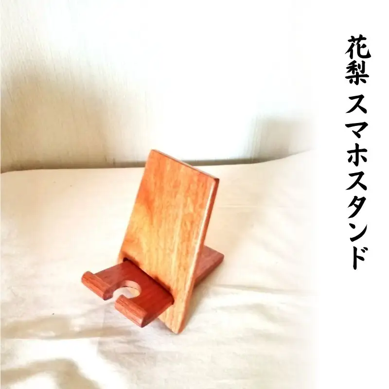 花梨 スマホスタンド ／ 奈良唐木工芸 工芸品 スタンド 卓上 角度調節 木製 シンプル 充電 インテリア 奈良県 葛城市【kara013】