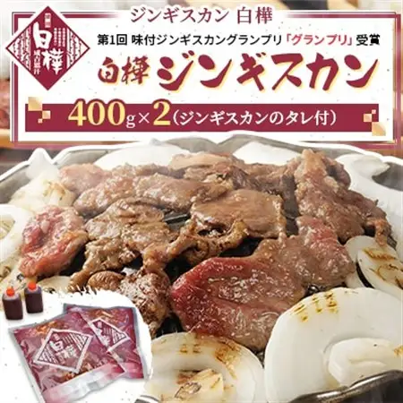 白樺ジンギスカン(400g×2　つけタレ90g×2)_肉 羊肉・ラム肉（ジンギスカン）  ラム肉 ひつじ ヒツジ ラム ジンギスカン_【配送不可地域：離島】【1421139】