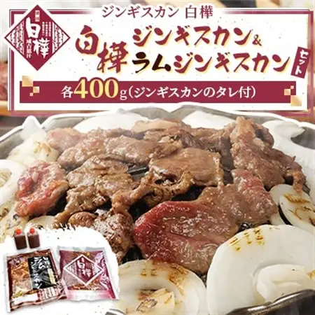 白樺ジンギスカン＆白樺ラムジンギスカンセット(400g×各1 つけタレ90g×各1)_肉 羊肉・ラム肉（ジンギスカン）  ラム肉 ひつじ ヒツジ ラム ジンギスカン_【配送不可地域：離島】【1421140】