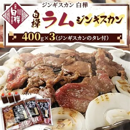 白樺ラムジンギスカン(400g×3　つけタレ90g×3)_肉 羊肉・ラム肉（ジンギスカン）  ラム肉 ひつじ ヒツジ ラム ジンギスカン_【配送不可地域：離島】【1421142】