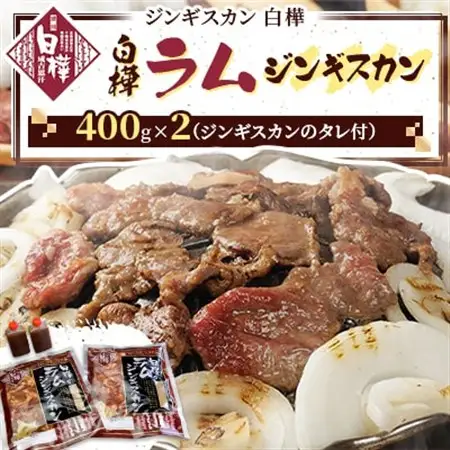 白樺ラムジンギスカン(400g×2　つけタレ90g×2)_肉 羊肉・ラム肉（ジンギスカン）  ラム肉 ひつじ ヒツジ ラム ジンギスカン_【配送不可地域：離島】【1421143】