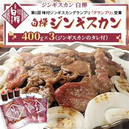 白樺ジンギスカン(400g×3　つけタレ90g×3)_肉 羊肉・ラム肉（ジンギスカン）  ラム肉 ひつじ ヒツジ ラム ジンギスカン_【配送不可地域：離島】【1421144】