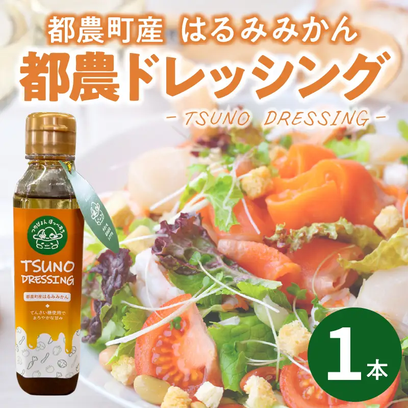 TSUNO DRESSINGはるみみかん計1本 ドレッシング サラダ 柑橘 加工品 国産_T043-0015